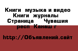 Книги, музыка и видео Книги, журналы - Страница 3 . Чувашия респ.,Канаш г.